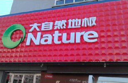 新乡门头招牌制作就选最合适的材料。