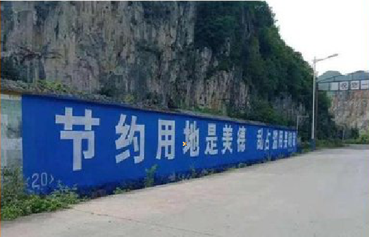 新乡墙体广告制作中那些醒目的标语。