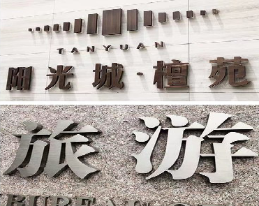 新乡日常生活中常见的广告金属字。