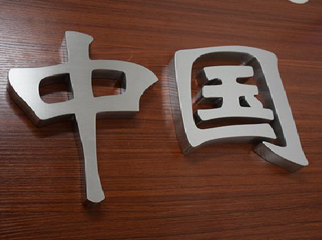 新乡拉丝不锈钢字的特点。