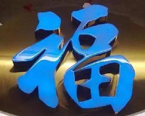 新乡树脂字发黄或坏了，自己怎么修？